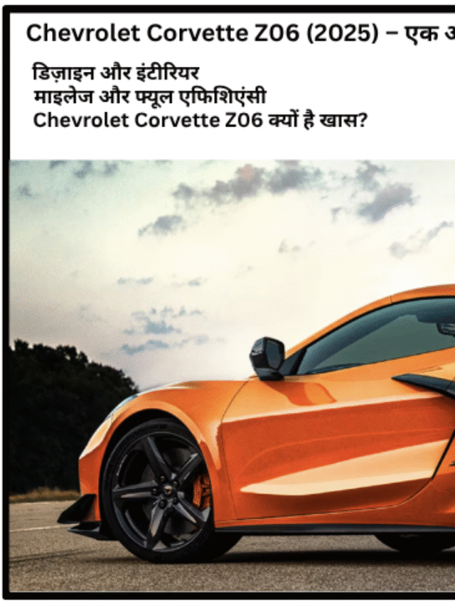 cropped-Chevrolet-Corvette-Z06-2025-–-एक-अमेरिकी-सुपरकार-का-नया-युग.png