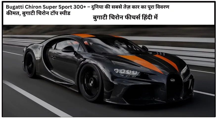 बुगाटी चिरोन फीचर्स हिंदी में